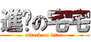 進擊の宅宅 (attack on titan)