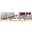 進撃の离弦 (attack on titan)