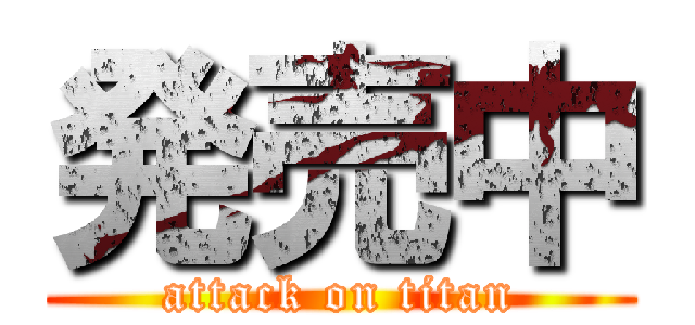 発売中 (attack on titan)
