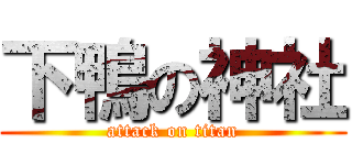 下鴨の神社 (attack on titan)