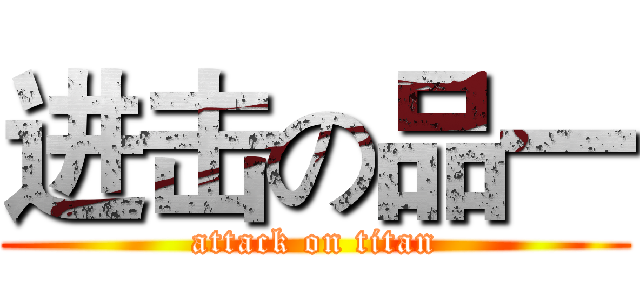 进击の品一 (attack on titan)