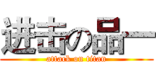 进击の品一 (attack on titan)