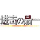 进击の品一 (attack on titan)