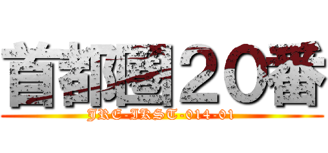 首都圏２０番 (JRE-IKST-014-01)