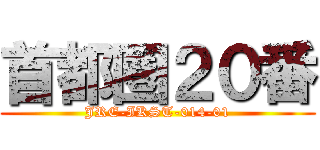 首都圏２０番 (JRE-IKST-014-01)