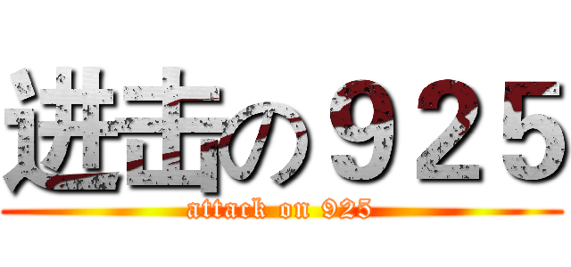 进击の９２５ (attack on 925)