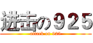 进击の９２５ (attack on 925)