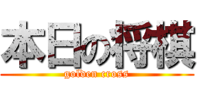 本日の将棋 (golden cross)