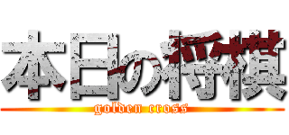 本日の将棋 (golden cross)