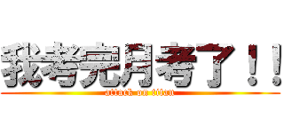 我考完月考了！！ (attack on titan)