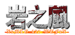 岩之風 (XxMLG-420-WTFxX)