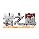 岩之風 (XxMLG-420-WTFxX)