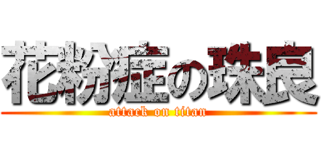 花粉症の珠良 (attack on titan)