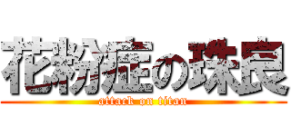 花粉症の珠良 (attack on titan)