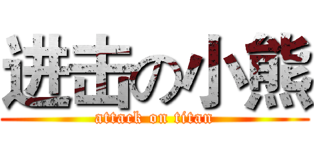 进击の小熊 (attack on titan)