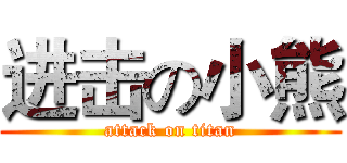 进击の小熊 (attack on titan)