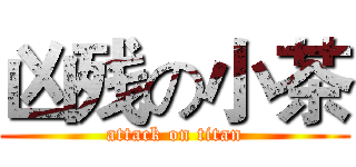 凶残の小茶 (attack on titan)