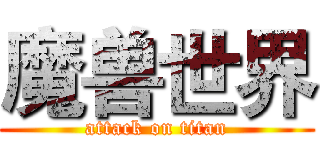 魔兽世界 (attack on titan)