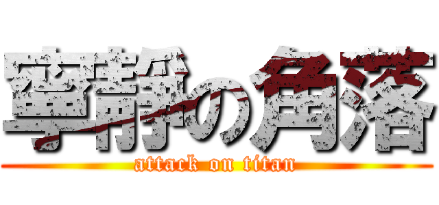 寧靜の角落 (attack on titan)
