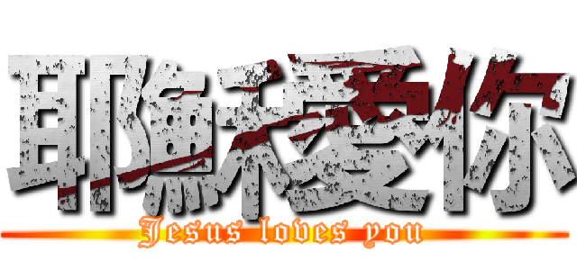 耶穌愛你 (Jesus loves you)