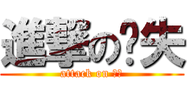 進撃の丧失 (attack on 丧失)