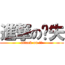 進撃の丧失 (attack on 丧失)