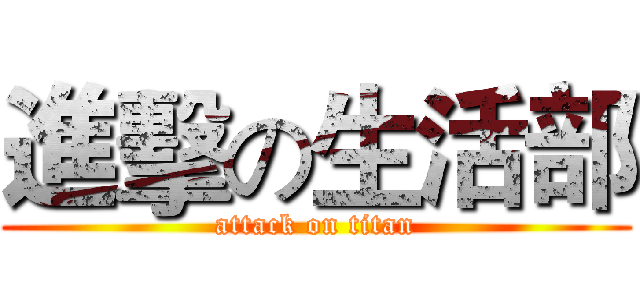 進擊の生活部 (attack on titan)