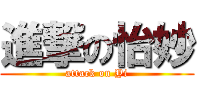 進撃の怡妙 (attack on Yi)