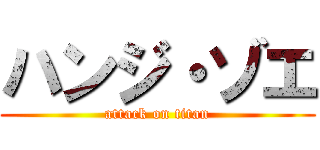 ハンジ・ゾエ (attack on titan)