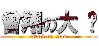 曾翔の大 头 (attack on titan)