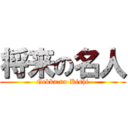 将来の名人 (Gekka no Kishi)