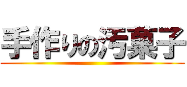 手作りの汚菓子 ()