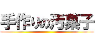 手作りの汚菓子 ()