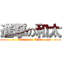 進撃の和太 (Attack on Cima)