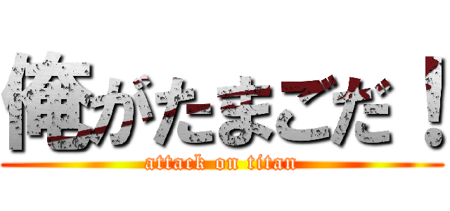 俺がたまごだ！ (attack on titan)