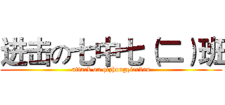 进击の七中七（二）班 (attack on qizhongqierban)