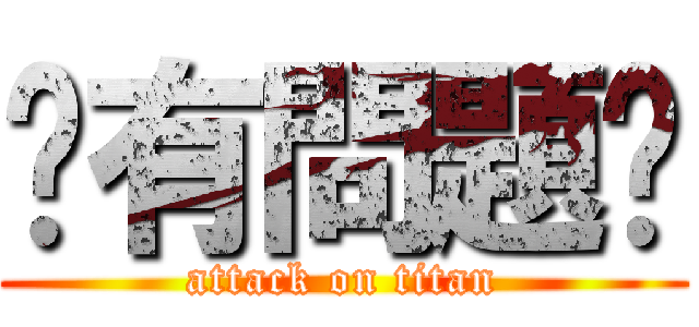 你有問題嗎 (attack on titan)