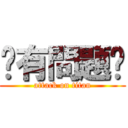 你有問題嗎 (attack on titan)