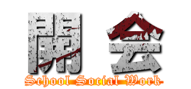 開 会 (School Social Work)