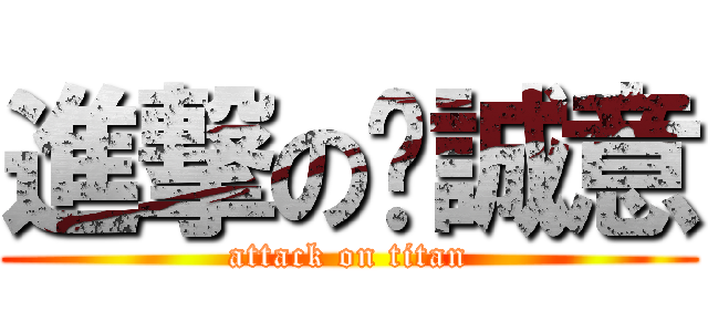 進撃の吳誠意 (attack on titan)