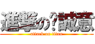 進撃の吳誠意 (attack on titan)