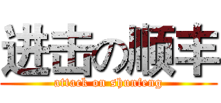 进击の顺丰 (attack on shunfeng)