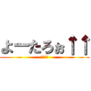 よーたろぉ↑↑ (もののふ)