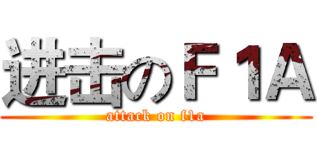 进击のＦ１Ａ (attack on f1a)