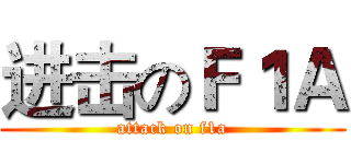 进击のＦ１Ａ (attack on f1a)