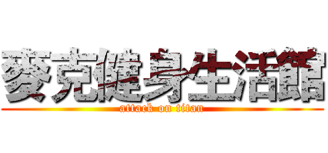 麥克健身生活館 (attack on titan)
