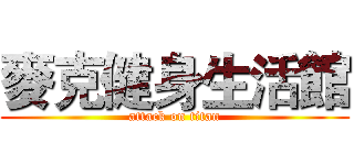 麥克健身生活館 (attack on titan)