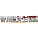 麥克健身生活館 (attack on titan)