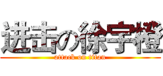进击の徐宇橙 (attack on titan)