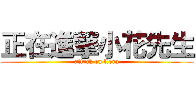 正在進撃小花先生 (attack on flora)